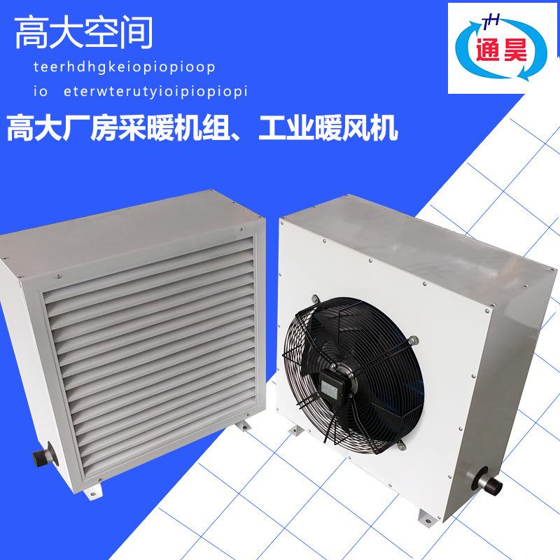 工业用电热暖风机畜牧养殖蒸汽热水型商用车间取暖器大棚热风机