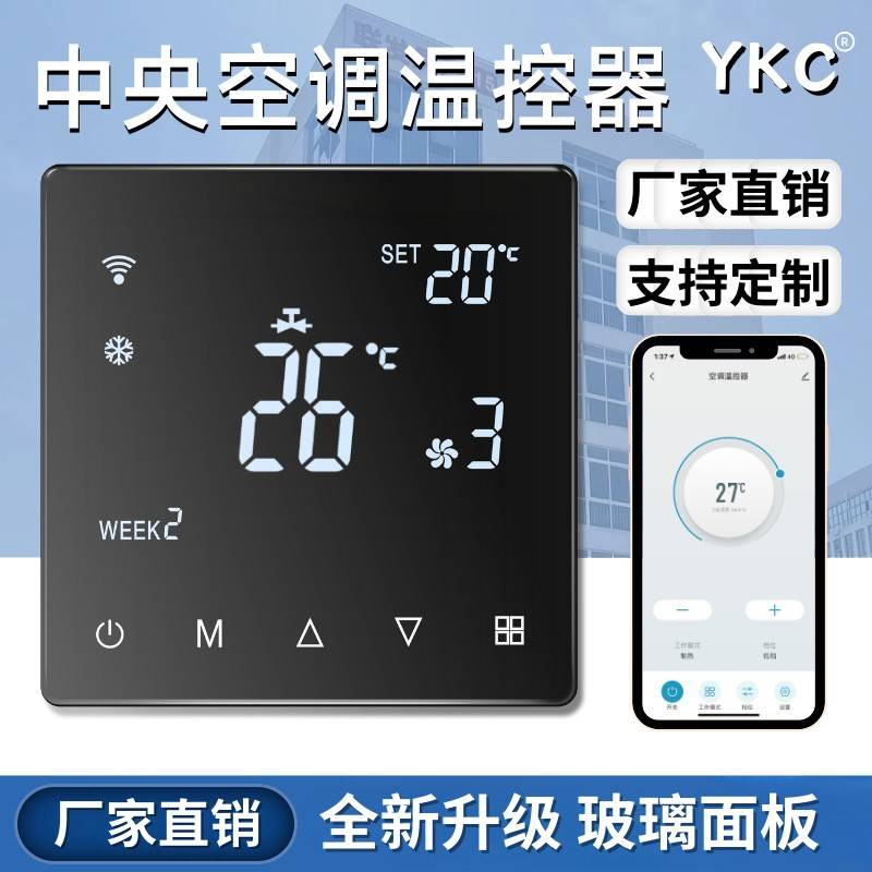 中央空调温控器智能恒温器家用空调面板风机盘管线控器涂鸦触摸