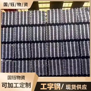 现货供应Q235B工字钢型材低合金工字钢结构桥梁用工字钢规格齐全