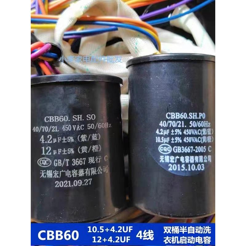 CBB60 10.5+4.2/12+4.2UF9+3.5UF 4线半自动双桶洗衣机启动电容器