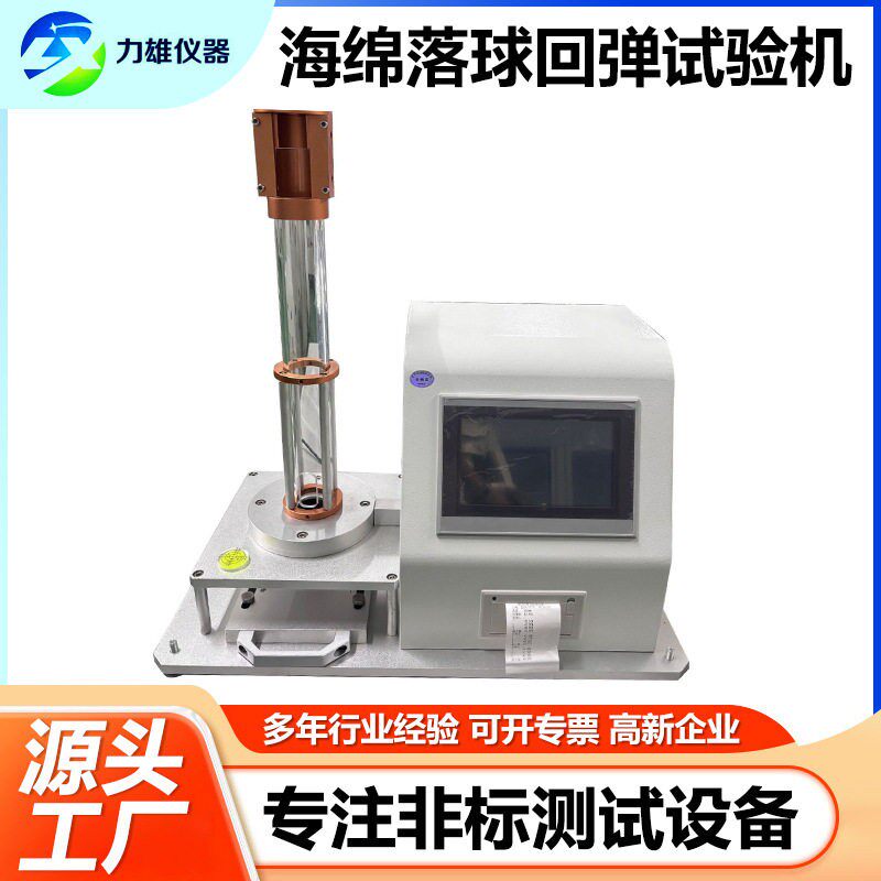 海绵落球回弹试验机泡沫塑料床垫回弹测试机海绵落球回弹检测仪器