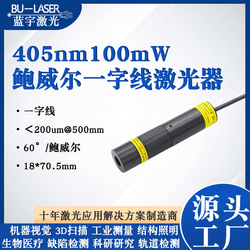 鲍威尔一字激光器405nm蓝紫光可调焦均匀线激光模组3D扫描激光器