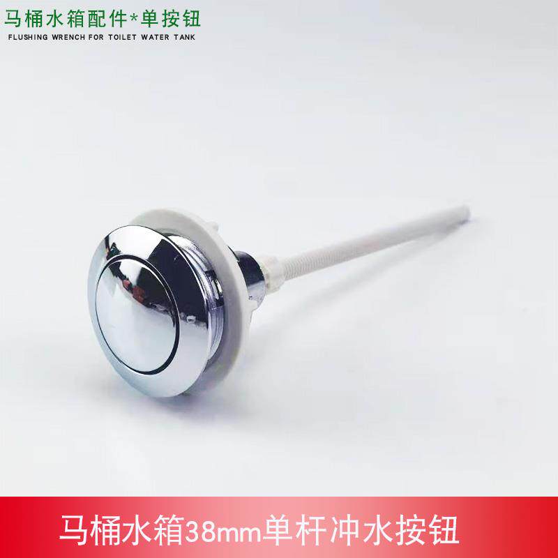 老式马桶水箱盖单按钮38mm圆形按键抽水坐便器水箱盖单杆冲水开关