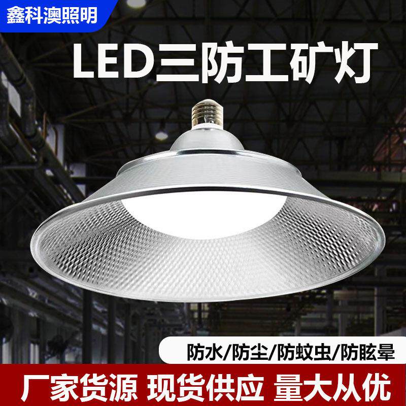 led防水飞碟工矿灯e27螺口工厂仓库飞碟灯车间照明灯超市天棚灯