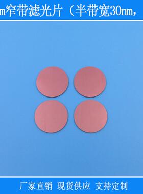 红外肉眼不可见光高透905nm窄带滤光片（半带宽30nm，OD4）玻璃片