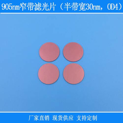 红外肉眼不可见光高透905nm窄带滤光片（半带宽30nm，OD4）玻璃片