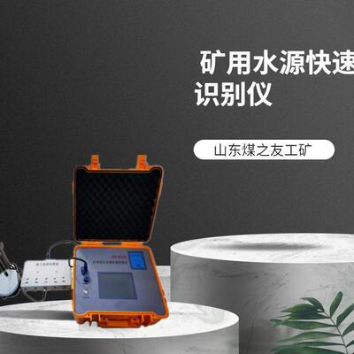 HA-W300矿井充水水源快速仪 灵敏度 操作简 快速检测