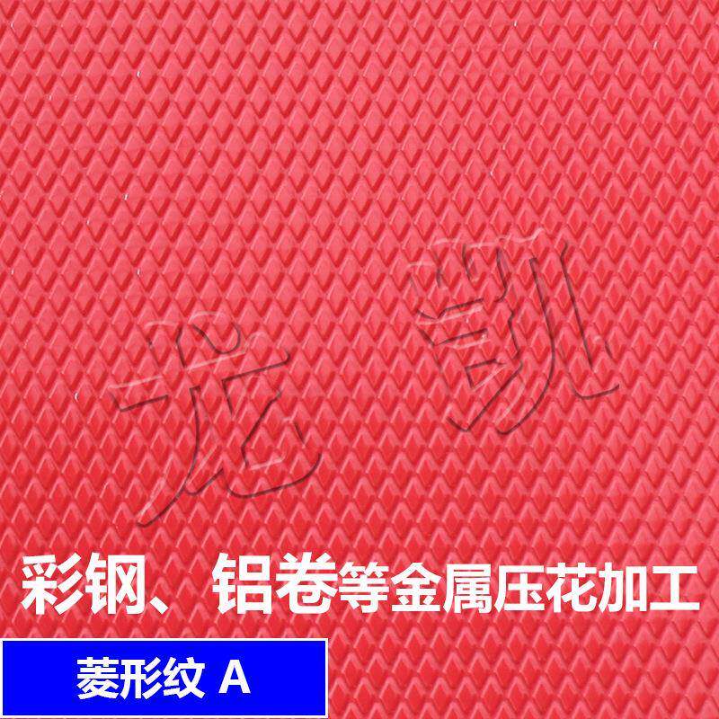 彩钢花纹板菱形花纹桔皮纹花纹凹凸双面花纹压花加工价格优惠