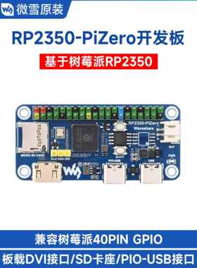 微学树莓派Rp2350-Pizero开发板Pico2板载Dvi/Sd卡槽Type-C