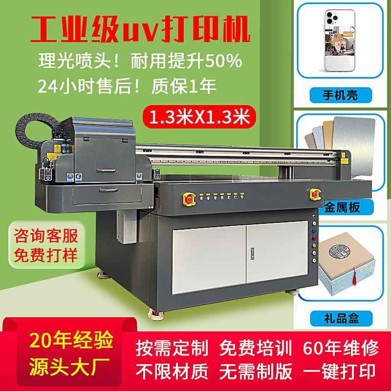 1313uv平板打印机手机壳水晶标金属皮革亚克力工业级uv打印机