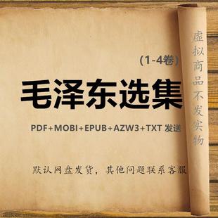 高清pdf 91掃描版 電子版 毛選PDF學習 mobi epub txt 毛澤東選集