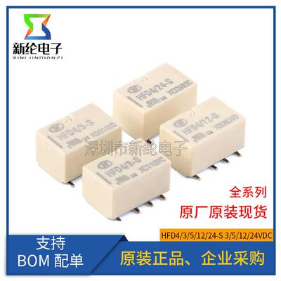 原装继电器 HFD4/3/5/12/24-S 3/5/12/24VDC 8脚贴片 信号继电器
