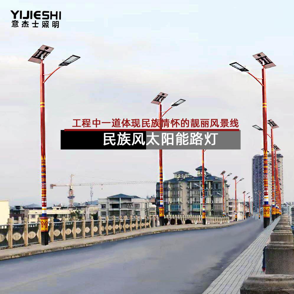 特色少数民族风太阳能路灯工程超亮户外新农村公路照明灯道路