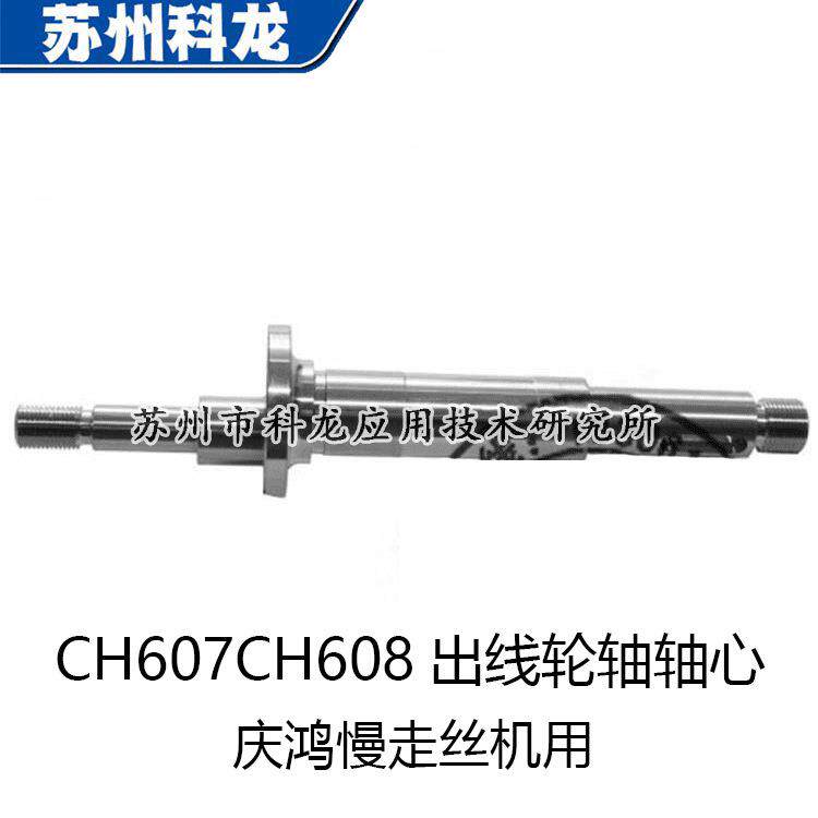 小量CH607CH608出线轮轴轴心主轴慢走丝线切割配件用于庆鸿机