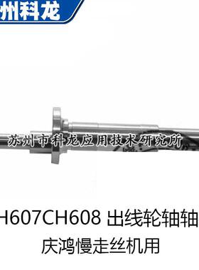 小量CH607CH608出线轮轴轴心主轴慢走丝线切割配件用于庆鸿机