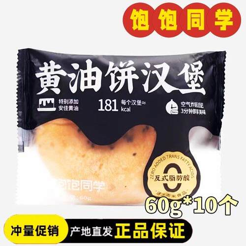 饱饱同学黄油饼汉堡60g*10个黄油中式汉堡胚饼汉堡面包早餐速食
