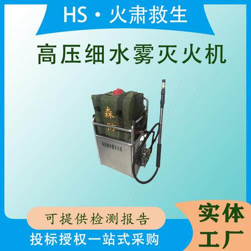 连续工作≥15min高压机动细水雾灭火机森林火灾扑救直流雾化喷头
