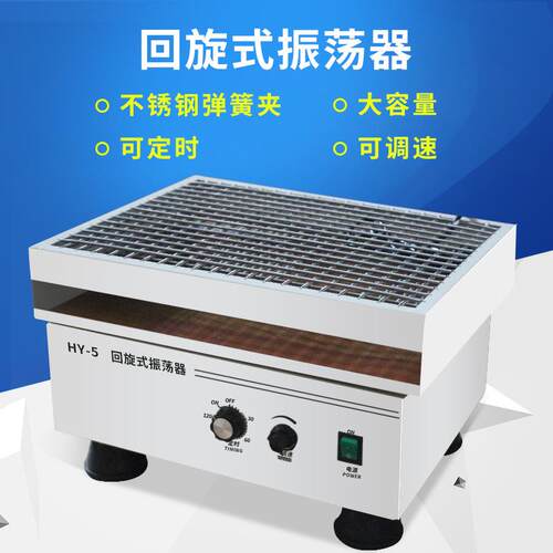 数显往复式振荡器HY-4/5调速多用途实验室水平往复震荡摇床可调
