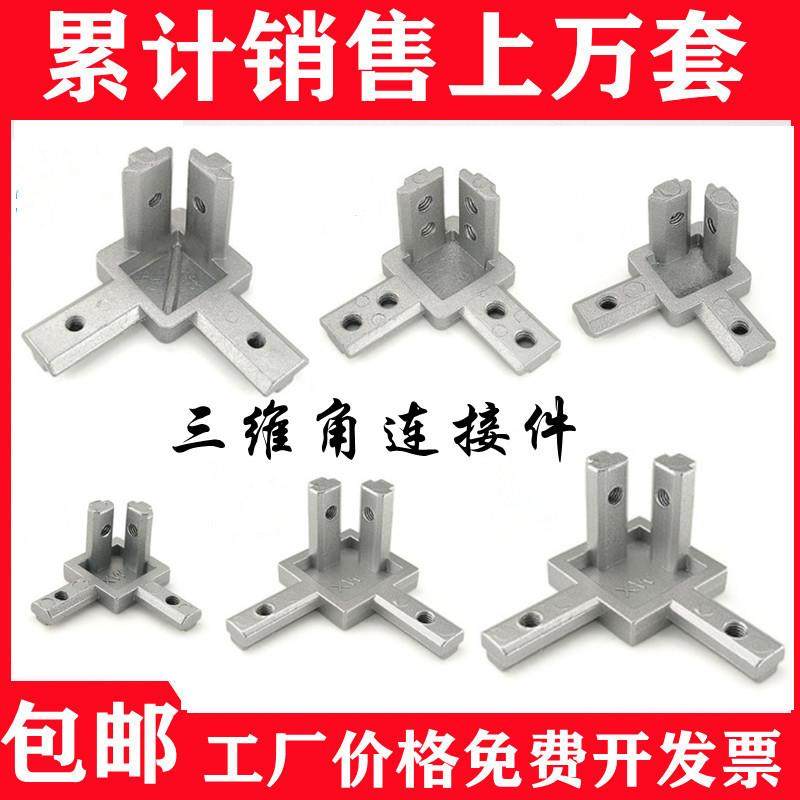 需定制铝型材三维连接件金属L型欧标/国标配件直角连接件隐藏支架