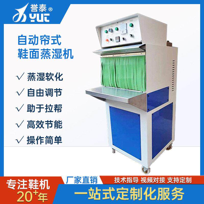 鞋厂蒸湿软化机自动鞋面蒸软除皱机制鞋机械设备厂家直销