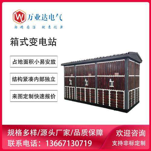 武汉万业达800kva欧式箱式变电站厂家欧式木质800kva变电箱价格