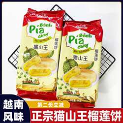 越南榴莲饼新华园榴莲饼正宗猫山王榴莲酥pai泰国400g流心榴莲酥