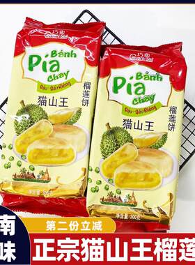 越南榴莲饼新华园榴莲饼正宗猫山王榴莲酥pai泰国400g流心榴莲酥
