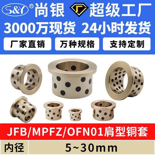 JFB内径5~30 MPFZ翻边石墨铜套铜衬套耐磨无油衬套轴套OFN01/02