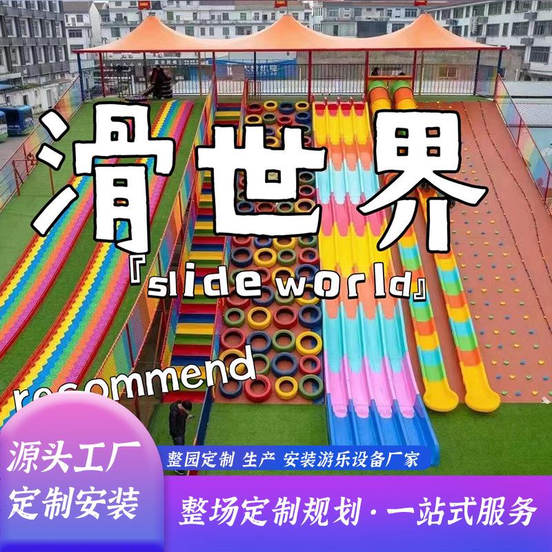户外大型非标滑世界彩虹滑道无动力亲子乐园景区公园儿童游乐设备