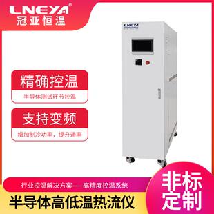 高低温循环试验机复叠式冷却恒温控温设备芯片制冷加热温控系统