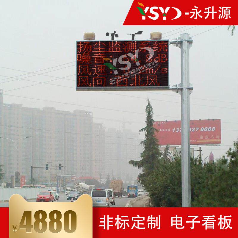 扬尘噪音监测系统风速风向显示屏温湿度显示看板LED户外环境监测
