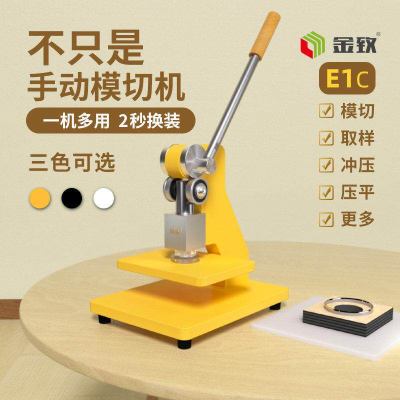 金致E1C/E1Y手动模切机小型压力机刀模打孔压平机冲压机成型机