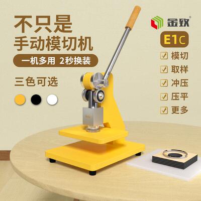 金致E1C/E1Y手动模切机小型压力机刀模打孔压平机冲压机成型机