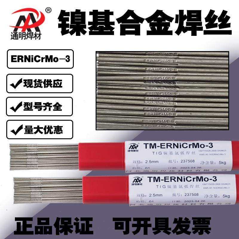 TM-ERNiCrMo-3镍基合金气体保护焊丝625镍基氩弧焊丝