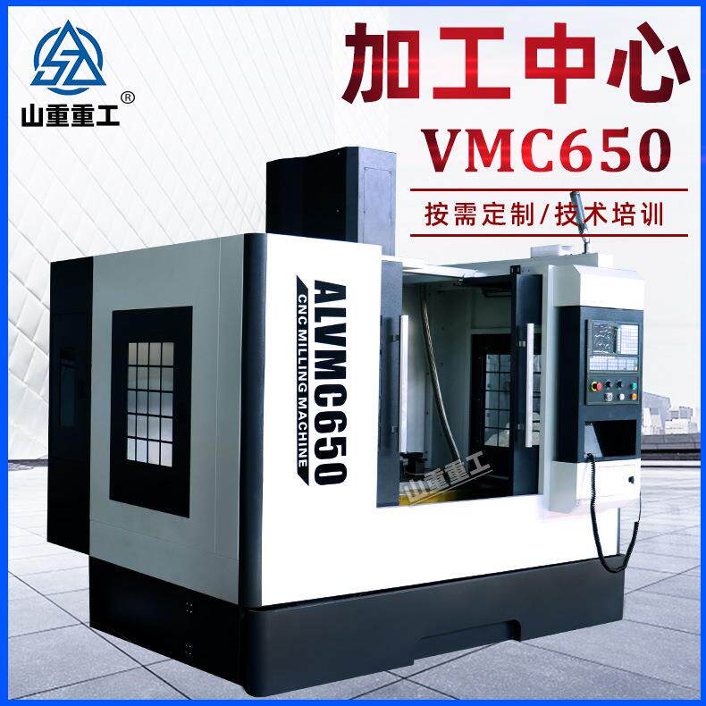 加工中心VMC650立式加工中心全防数控铣床C立加开模机模具机