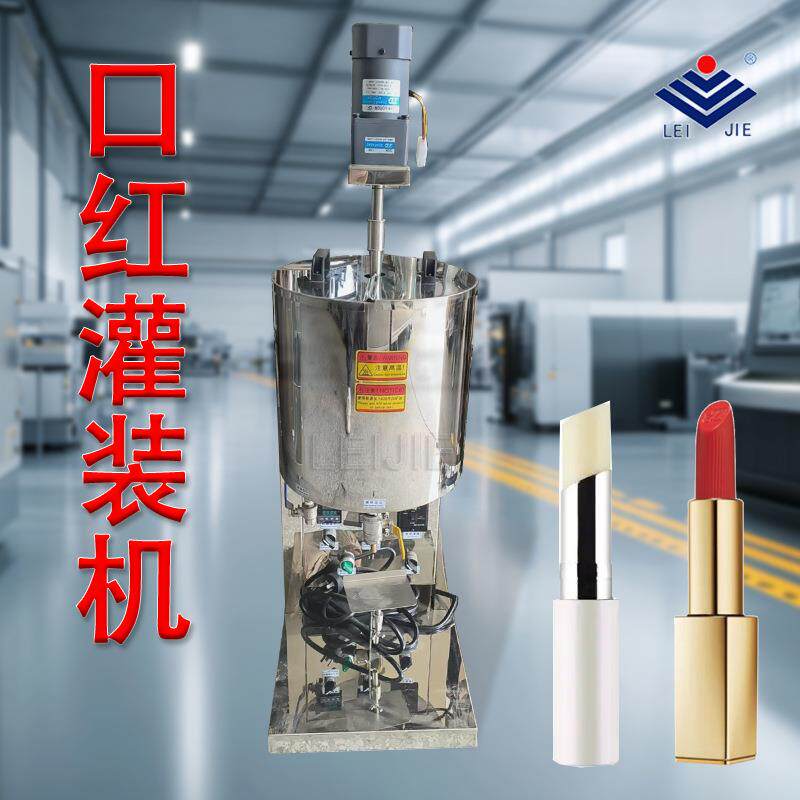 全加热式唇膏自流式半自动灌装机械半自动口红灌装线