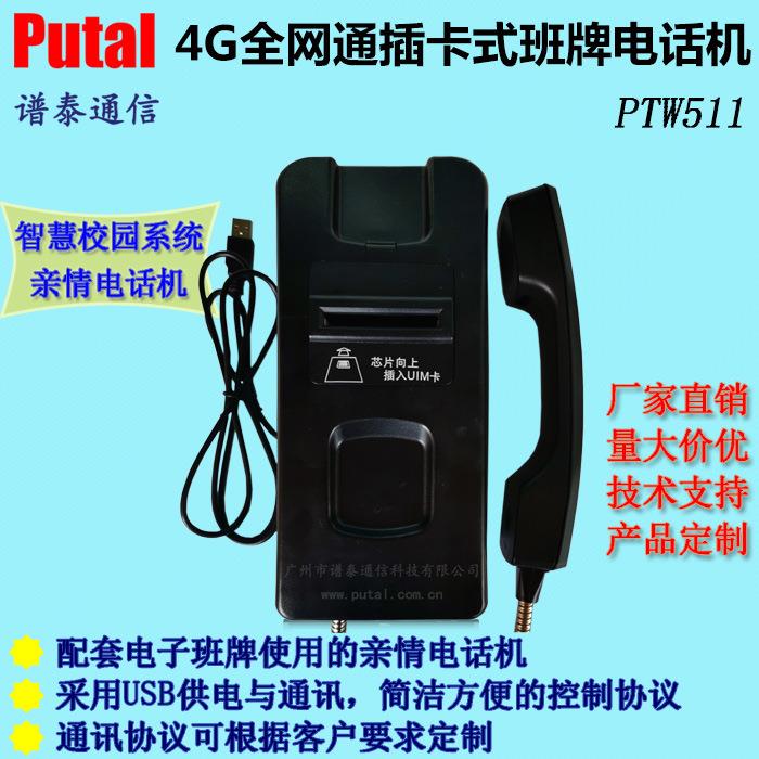 校园插卡式电话机4G全网通亲情电话机电子班牌电话机PTW511