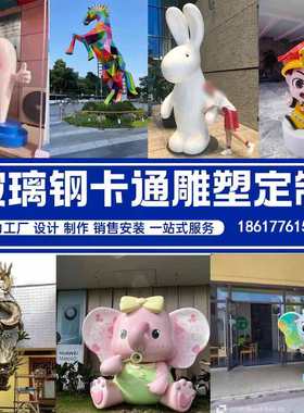 玻璃钢卡通人物雕塑定制3D打印吉祥物企业ip幼儿园户外公仔大摆件