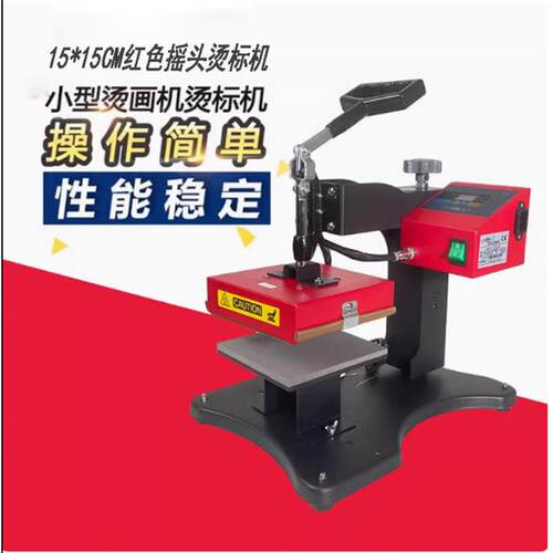 15*15CM摇头烫标机热转印机器设备烫印胸标领标压烫压标机转印机