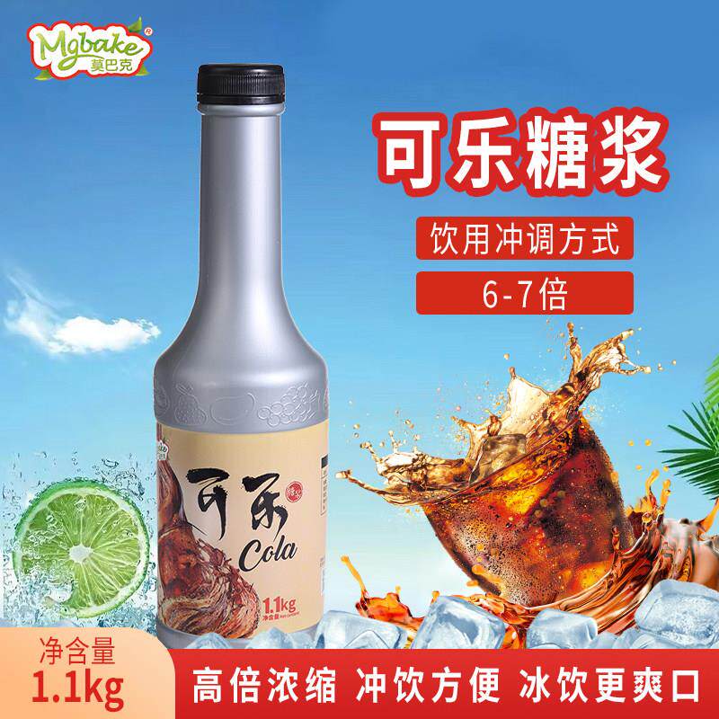 莫巴克可乐糖浆商用浓缩原浆奶茶店气泡苏打水碳酸饮料冲饮1.1kg