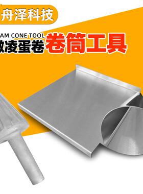 商用冰激凌蛋卷卷筒模具铸铝大圆锥形手工快速定形雪糕筒耐用铸铝