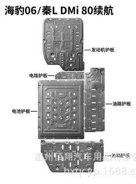 底盘护板奕派007EZ6 ev秦唐LEV海豹06GT陆尚陆尊GL8电机电池护板