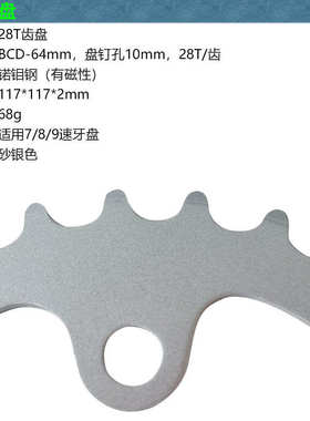 自行车山地车牙盘 修补盘片 28T 28齿 牙盘修补齿片 bcd64mm