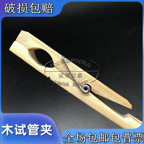 实验室 竹制木试管夹 试管夹 玻璃试管夹子 木夹子 木试管夹 包邮