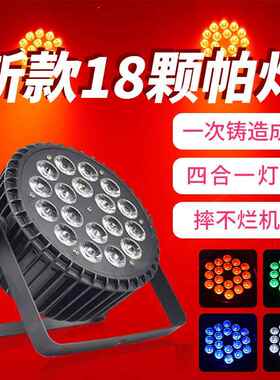 舞台灯光1810w全婚彩四合一颗led帕18颗10w灯灯扁帕染色灯庆酒吧