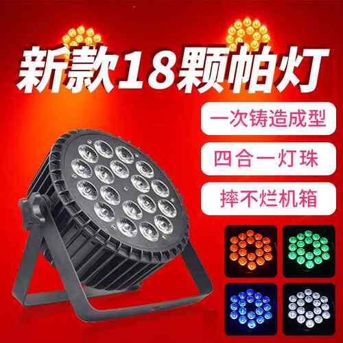 舞台灯光1810w全婚彩四合一颗led帕18颗10w灯灯扁帕染色灯庆酒吧