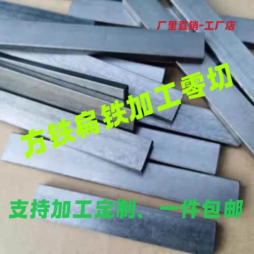 方铁扁铁加工定制零切、打孔、攻牙、铣槽支持切割各种规格尺寸