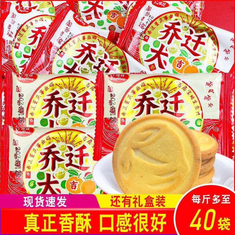 乔迁之喜入伙饼干喜饼好日子散装整箱新居喜庆上梁