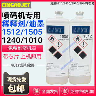 8940 8830 喷码 机1505稀释剂溶剂1512油墨1240墨水1010型号8810