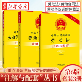 全3册中华人民共和国劳动法+劳动合同法+劳动争议调解仲裁法，注解与配套(第6版)重点法条注解疑难问题解答中国法制出版社